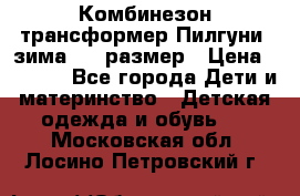 Комбинезон-трансформер Пилгуни (зима),74 размер › Цена ­ 2 500 - Все города Дети и материнство » Детская одежда и обувь   . Московская обл.,Лосино-Петровский г.